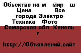 Обьектив на м42 мир -1ш › Цена ­ 1 000 - Все города Электро-Техника » Фото   . Самарская обл.,Кинель г.